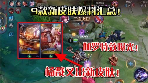 王者3款新皮肤爆料视频,三款神秘皮肤惊艳亮相，视觉盛宴即将开启！