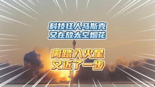 马斯克烟花爆料视频播放,揭秘神秘烟花秀背后的科技与魅力
