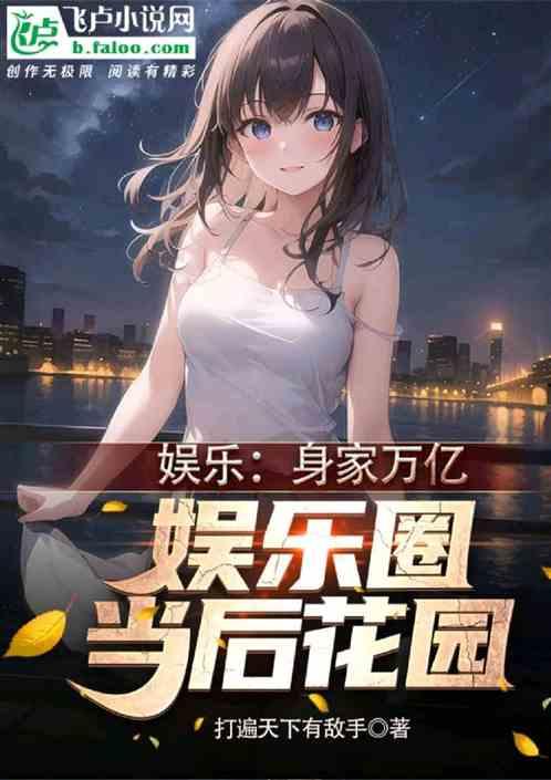娱乐圈七日爆料小说,揭秘明星背后的秘密与爱恨情仇
