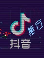 抖音幽默爆料视频大全集,幽默爆料，笑点连连，欢乐无限