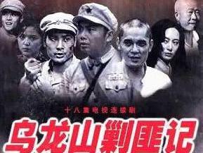 电视剧乌龙山剿匪记在线观看,烽火岁月里的英雄传奇