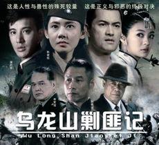 电视剧乌龙山剿匪记在线观看,烽火岁月里的英雄传奇