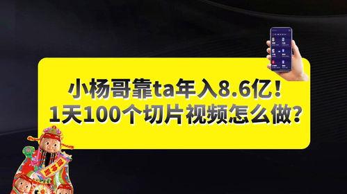 小杨哥爆料一个亿的视频,揭秘娱乐圈惊人内幕