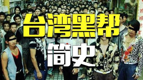 台湾黑帮爆料视频播放大全,一窥黑帮内部世界