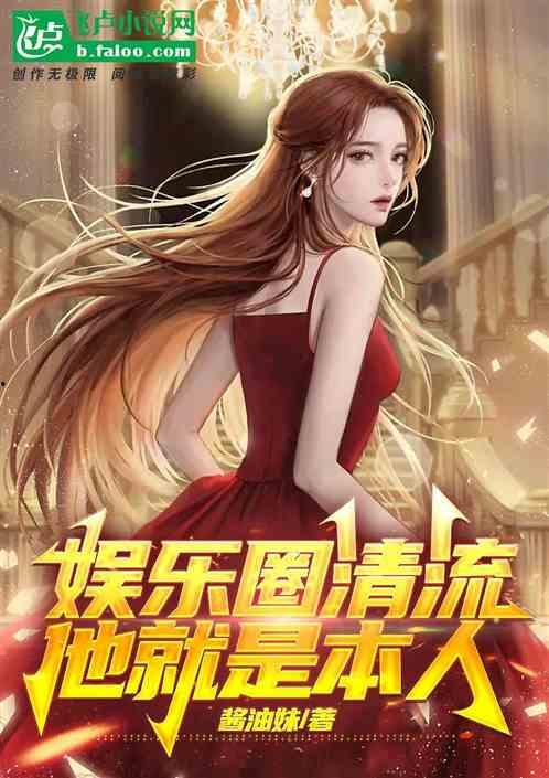 娱乐圈同人爆料小说有哪些,幕后真相大揭秘