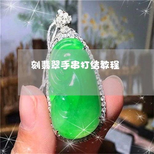 翡翠手串爆料解说视频教程