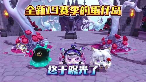 蛋仔派对蛋仔岛最新爆料,揭秘蛋仔岛新爆料，探索神秘岛屿的奇幻冒险