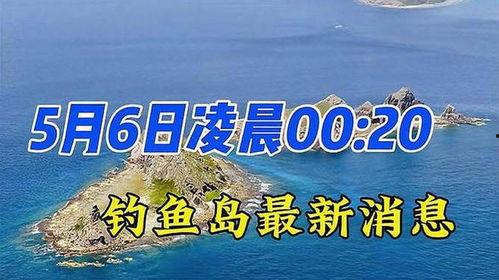 钓鱼岛最新爆料,最新爆料揭示神秘幕后势力