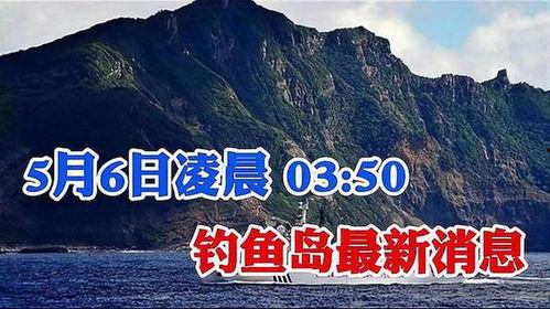 钓鱼岛最新爆料,最新爆料揭示神秘幕后势力