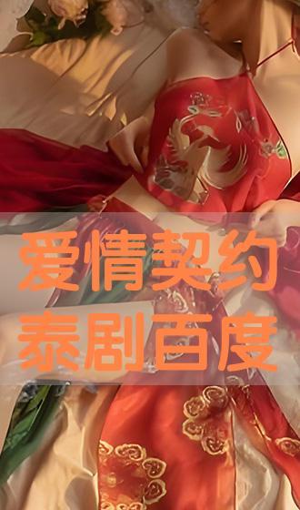 爱情契约在线观看,浪漫邂逅，契约守护