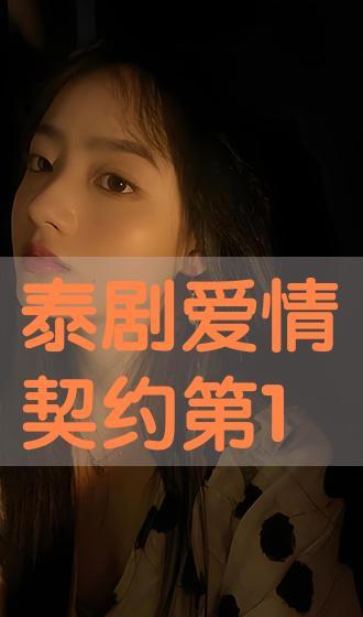 爱情契约在线观看,浪漫邂逅，契约守护