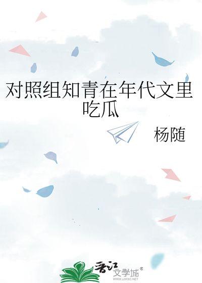 我在年代文吃瓜全文免费阅读,揭秘民国风云，免费畅读民国秘史