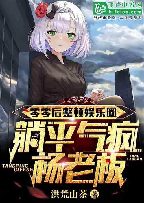 老板爆料娱乐圈小说推荐,老板爆料背后的爱恨情仇