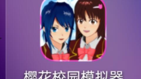 樱校最新版本爆料