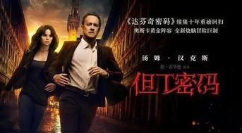 但丁密码在线观看,揭秘数字密码背后的惊险冒险之旅