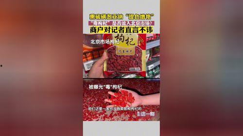 枸杞硫磺爆料视频播放大全,揭秘枸杞市场乱象