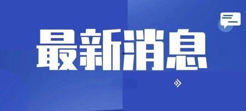 山东新闻媒体爆料电话,揭露社会热点事件背后的真相