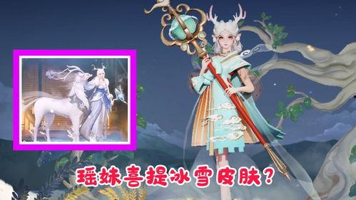 瑶妹皮肤爆料最新视频,神秘瑶池仙子，美艳绝伦！