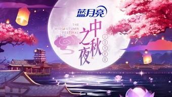 中秋之夜在线观看,中秋之夜线上赏月盛宴