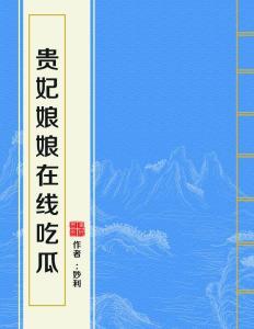 吃瓜贵妃小说免费阅读,宫廷秘闻里的逆袭传奇