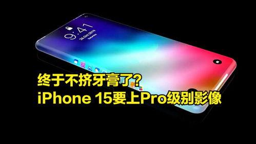 15pro 爆料最新,颠覆性设计与强大性能一览无遗
