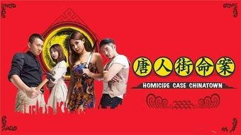 唐人街在线观看,穿越时空的东方传奇之旅