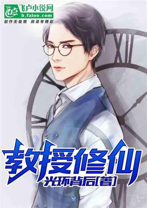 教授吃瓜炮爷小说免费阅读,一场别开生面的校园风云