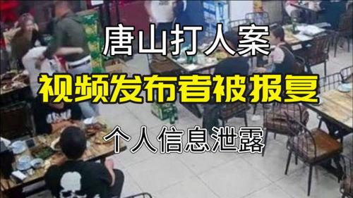 唐山视频爆料者,现场惊心动魄，真相令人震惊