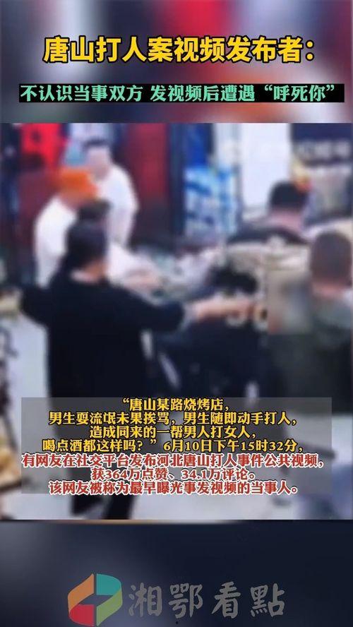 唐山视频爆料者,现场惊心动魄，真相令人震惊