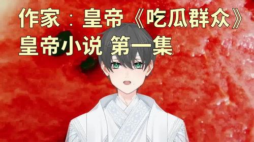 吃瓜少女图文小说免费阅读,图文小说免费阅读，揭秘娱乐圈幕后风云