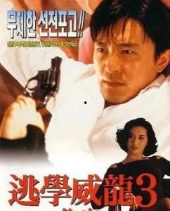 逃学威龙3在线观看,校园风云再起在线观影指南