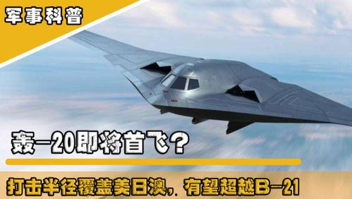 轰20最新爆料官网,神秘战略轰炸机性能解析与官方信息披露