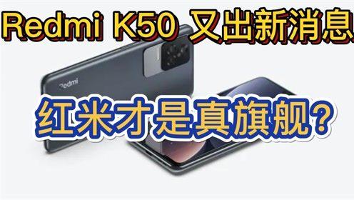 k50最新爆料