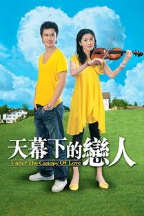 天幕下的恋人在线观看,浪漫邂逅，命运交织