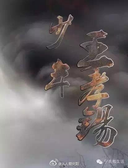 少年王孝锡在线观看,青春逐梦，砥砺前行