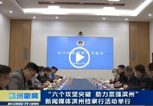 滨州新闻爆料电话,聚焦民生热点事件