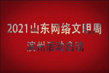 滨州新闻爆料电话,聚焦民生热点事件
