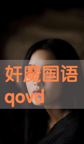 奸魔全集在线观看,揭秘黑暗势力背后的惊悚故事