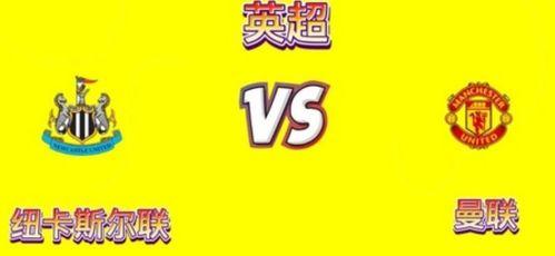 今日英超爆料直播,今日焦点赛事前瞻与内部情报揭秘