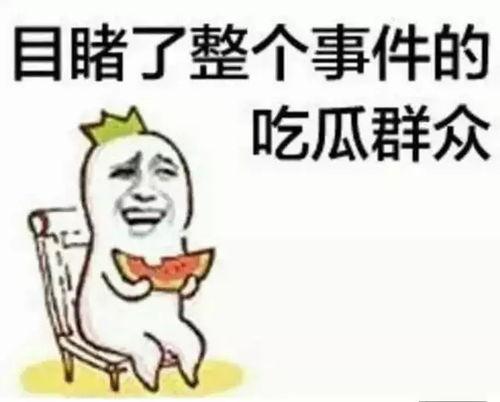 熟悉娱乐吃瓜群众的句子