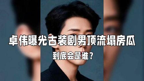 卓伟爆料顶流男星视频,卓伟爆料引发娱乐圈轩然大波