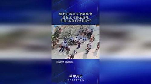 缅北爆料视频是真的么,真相还是谣言？