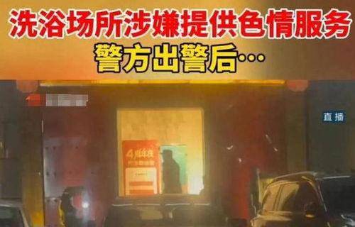 南京记者爆料洗浴中心视频,暗藏惊人秘密